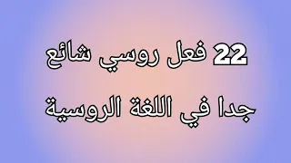 22 فعل روسي شائع أفعال شائعة في اللغة الروسية 