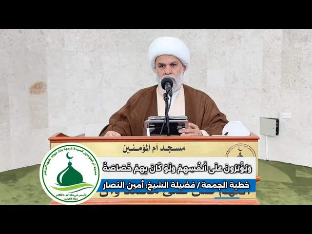 ⁣| خطبة الجمعة: وَيُؤْثِرُونَ عَلَىٰ أَنفُسِهِمْ وَلَوْ كَانَ بِهِمْ خَصَاصَةٌ |