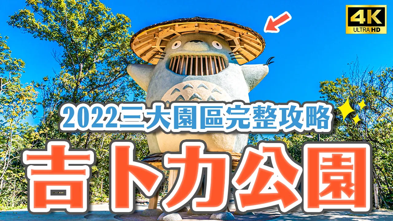 吉卜力公園2022最完整攻略🔥三大園區搶票方法公開、必看拍照亮點＆必吃餐廳＆必買伴手禮一次解說、宮崎駿吉卜力公園一日遊｜愛知名古屋自由行・日本旅遊4K VLOG