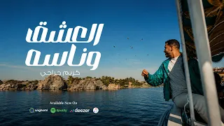 كريم حراجي   العشق وناسه                                                        دندنها