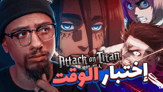 إعادة زيارة انمي هجوم العمالقة بعد الانتهاء Attack On Titan 