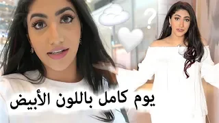 قضيت يوم كامل باللون الأبيض