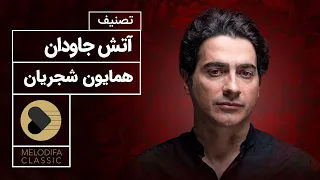 Homayoun Shajarian Atashe Javdan همایون شجریان آتش جاودان 