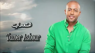                         تامر عاشور   هتعدى دندنها