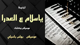 موسيقى ترنيمة ياسلام ع العدرا توزيع بولس باسيلي 