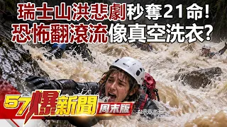 瑞士山洪悲劇秒奪21命！恐怖「翻滾流」像真空洗衣？ -  丁學偉 徐俊相《57爆新聞》20260905-4