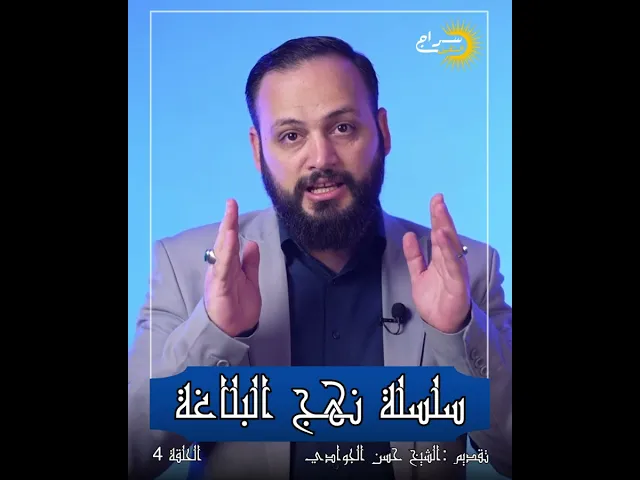 ⁣#سلسلة_نهج_البلاغة ح4 تقديم #الشيخ_حسن_الجوادي #حسن_الجوادي #سراج_المتقين #كربلاء #كربلاء_المقدسة