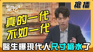 【搶播】真的一代不如一代？醫生曝現代人尺寸縮水了！