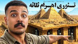 بالاخره اهرام مصر رو کی ساخته؟👽