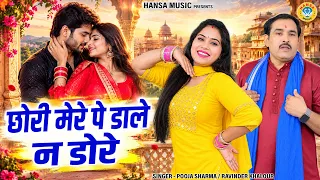 रविंदर खलौर और पूजा शर्मा की प्यार भरी रागनी | छोरी मेरे पे डाले न डोरे | Haryanvi Ragni 2026
