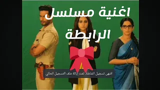 اغنية مسلسل الرابطة 