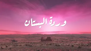                          وردة البستان كلمات دندنها