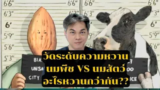 ทำไมนมโอ๊ตบางยี่ห้อถึงมีความหวานสูงกว่านมอัลมอนด์