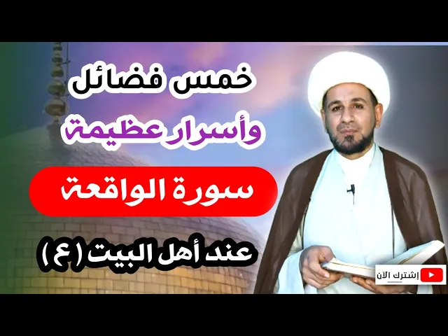 ⁣فضائل وأسرار عظيمة ( لسورة الواقعة) في روايات اهل البيت عليهم السلام