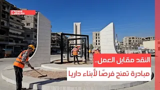 النقد مقابل العمل مبادرة تمنح فرص ا لأبناء داريا  النقد مقابل العمل مبادرة تمنح فرص ا لأبناء داريا