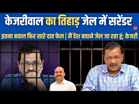 Download MP3 अरविन्द केजरीवाल का तिहाड़ जेल में सरेंडर| Arvind Kejriwal Surrender LIVE| Kejriwal return to Tihar