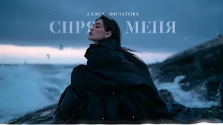 Алиса Филатова - Спрячь меня