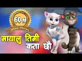 Download Lagu Mayalu Timi Kata Chau ft.Talking Tom \u0026 Angela || The Cartoonz Crew New Song