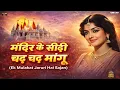 Lagu मंदिर के सीढ़ी चढ़ चढ़ मांगू : Full Song — Ek Mulakat Jaruri Hai Sajan || Mandir Ki Sidhi Chad Mangu