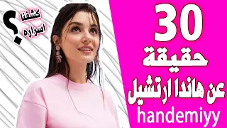 هانده أرتشل Handemiyy حقائق ومعلومات عن هاندا أرتشل2021 