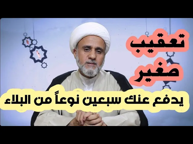 ⁣تعقيب صغير يدفع عنك سبعين نوعا من البلاء ويمحو اسمك من ديوان الاشقياء