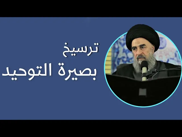 ⁣ترسيخ بصيرة التوحيد