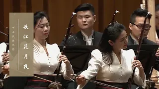 奏一曲《秋江花月夜》，听秋风入弦，看江月入画 | 中央民族乐团
