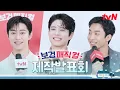 Lagu [제작발표회] 💈보검 매직컬💈| 1/30 [금] 저녁 8:40 첫 방송! #보검매직컬