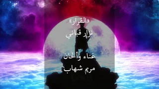القرار   نزار قباني   مريم شهاب           دندنها