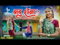 Download Lagu Babu Shona | Adivasi Love Song 2025 | बाबू शोना आदिवासी गीत | Ankit Delad Production