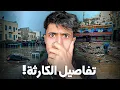 Lagu حقيقة فيضانات آسفي .. هاد الشي ما خاصوش يتعاود !!