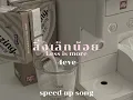 สิ่งเล็กน้อย(Less is more) [speed up song] - 4eve