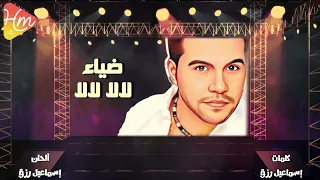 ضياء   لالا لالا النسخه الاصلية دندنها