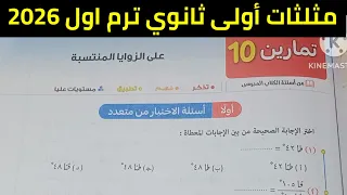 حل تمارين 10 على الزوايا المنتسبة حساب مثلثات أولى ثانوي ترم اول 2026 