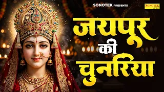 जयपुर की चुनरिया | माता भजन | Jaipur Ki Chunariya Mai Lai Sherawaliye Anjali Jain | Devi Bhakti Geet