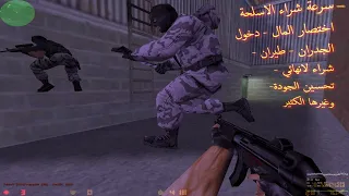 اكواد وشفرات لعبة Counter Strike 1 4 وشرح تفصيلي للإعدادات كامل 