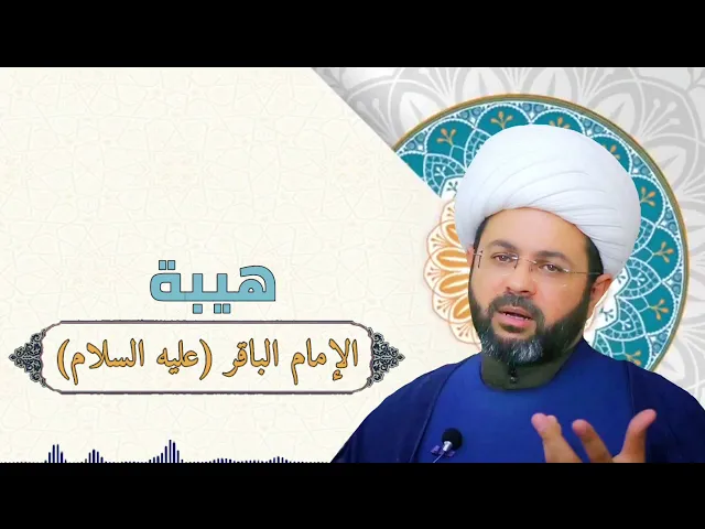 هيبة الإمام الباقر عليه السلام - سماحة الشيخ مهدي الطرفي