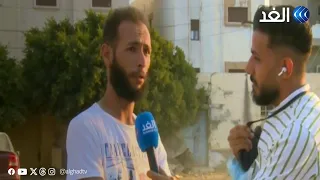 كاميرا الغد تحاور أحد الناجين من العاصفة دانيال ويكشف كيف كانت بداية الكارثة في درنة 