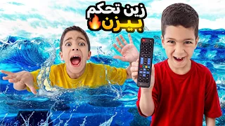 زين اتحكم بيزن عن طريق الريموت السحري خلى يعمل شغلات غصبن عنو وقعوا بالمي زين وألفت 