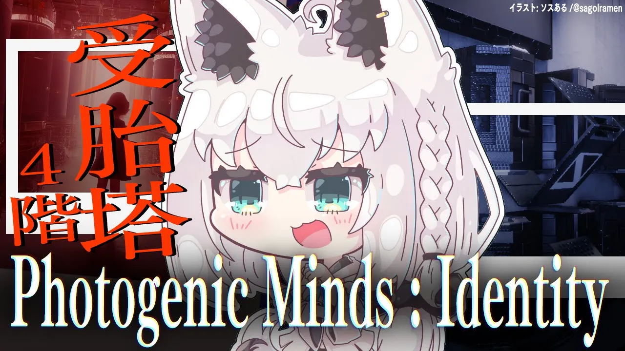 【Photogenic Minds : Identity】受胎塔４階・・・。【ホロライブ/白上フブキ】