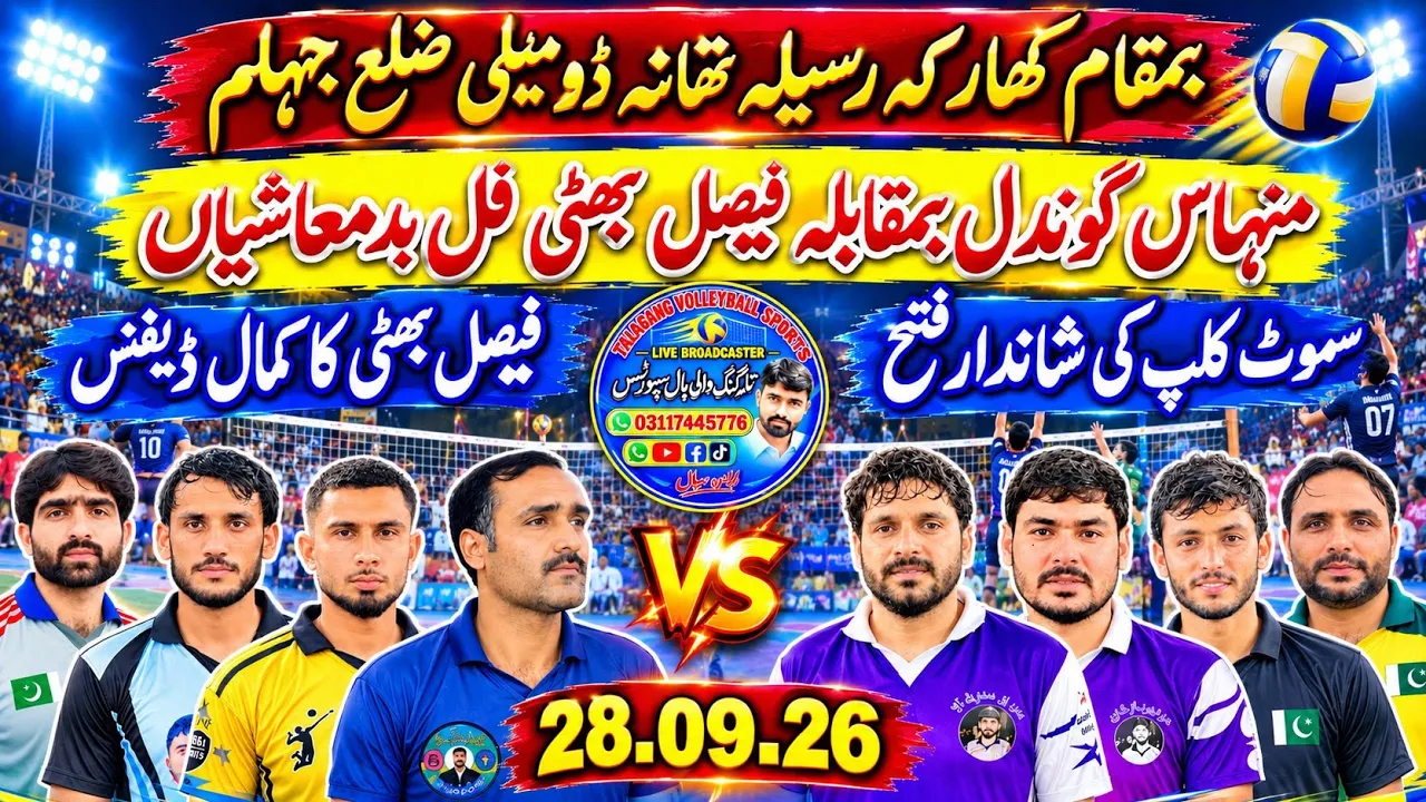 کھارکہ رسیلہ تھانہ ڈومیلی | Faisal Bhatti vs Minhas Gondal New Match | Shooting Volleyball Match