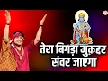 Download Lagu तेरा बिगड़ा मुक़द्दर संवर जाएगा | Tera Bigada Muqddar Sambhal Jaye | Bala Ji Bhajan |Bageshwar Dham