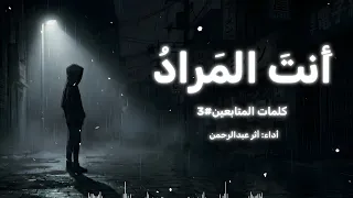 أنشدت كلماتكم      أثر عبدالرحمن  النسخة الأصلية   بدون موسيقى  دندنها
