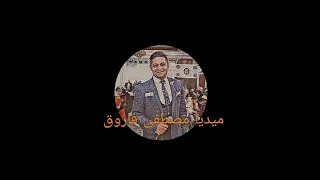 هو عادي كلمات مصطفى فاروق دندنها