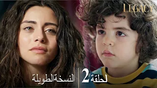الأمانة الحلقة الطويلة 2 | عربي مدبلج