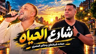 جديد وحصري لايف   دقايق        حاتم المصري   الموسيقار حماده شرفنطح دندنها