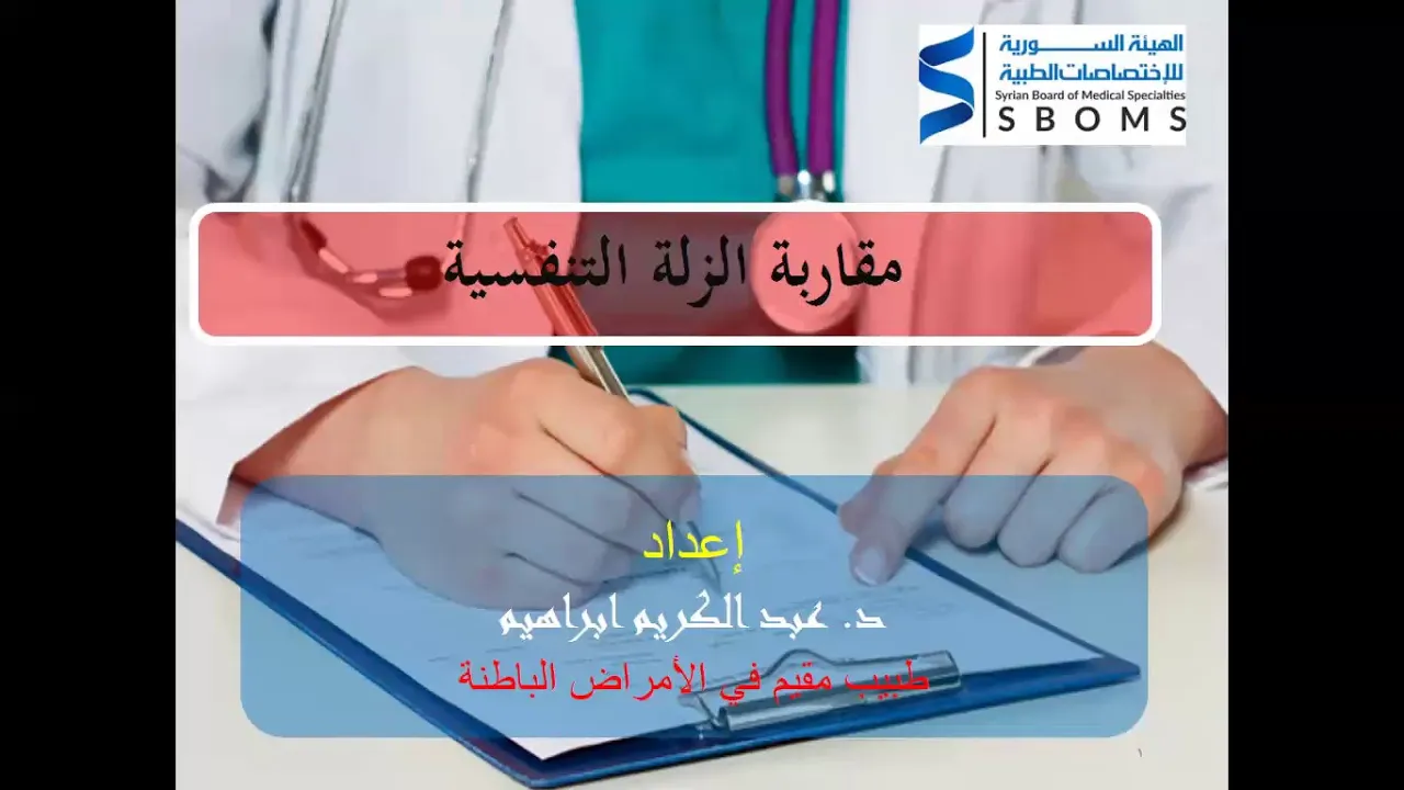 مقاربة الزلة التنفسية || Dyspnea approach