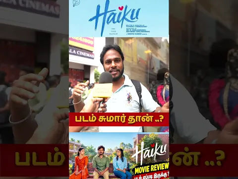 படம் சுமார் தான் 🤬 #haiku #aegan #cinema #moviereview #trendingshorts