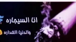 انا السجاره دندنها