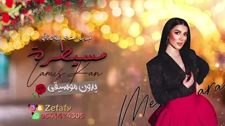 مسيطره بدون موسيقى لميس كان حصري اغاني بدون موسيقى 2022 استديو ليله زفافي 0541474305 